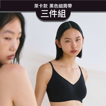 24HRS 3件組－涼感萊卡款 親膚無痕內衣 (黑色細肩)