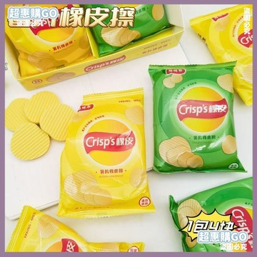 🔺開學必備文具🔺網紅薯片盲袋橡皮擦創意卡通可愛高顔值仿真食物兒童趣味象皮禮物