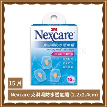 3M W515 克淋濕防水透氣繃 Nexcare 1公分以下傷口用 (2.2cm*2.4cm) 15片/盒-016453