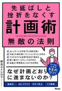 先延ばしと挫折をなくす計画術無敵の法則 野呂エイシロウ