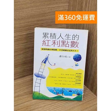 【雷根360免運】【送贈品】累積人生的紅利點數  #七成新 #九成新【QBF499】