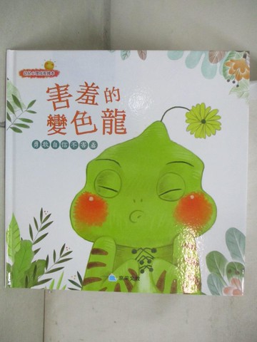【書寶二手書T4／少年童書_QXA】害羞的變色龍：勇敢自信不害羞_閆爽