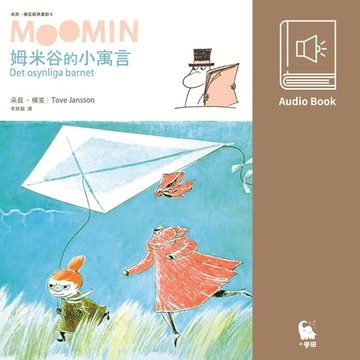 【有聲書】姆米谷的小寓言（朵貝．楊笙經典童話6． 中文版有聲書首度上市）