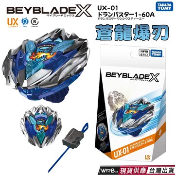 現貨 beyblade x 戰鬥陀螺 ux-01 蒼龍爆刃 附發射器