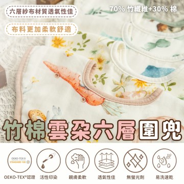 嬰幼兒竹棉雲朵六層紗布圍兜 吃飯 口水巾竹纖維 認證OEKO-TEX® Standard 100