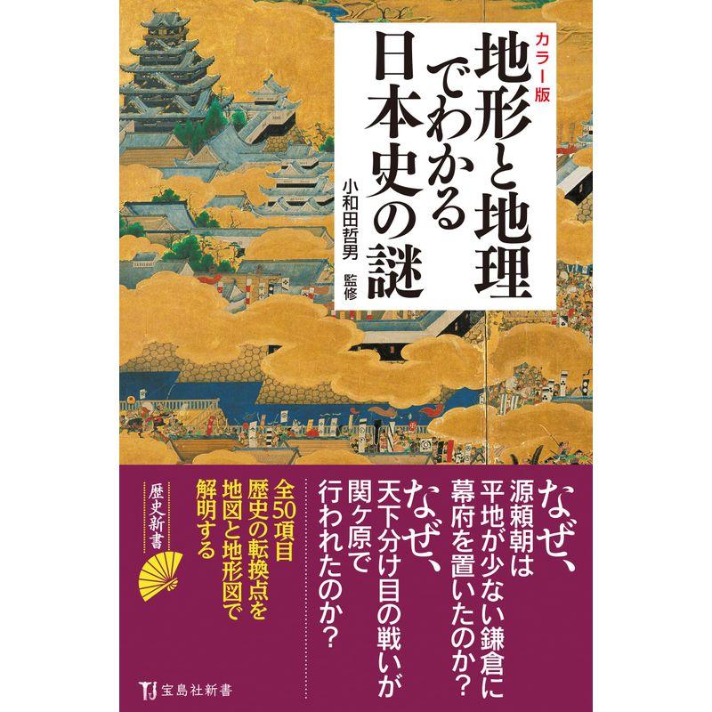 カラー版 地形と地理でわかる日本史の謎 (宝島社新書)