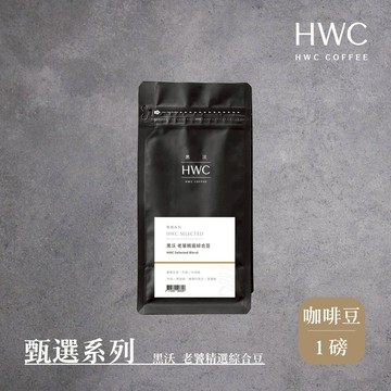 【HWC 黑沃咖啡】甄選系列-咖啡豆-一磅454g(黑沃 老饕精選綜合豆)｜巴西咖啡豆 拿鐵咖啡豆 手沖咖啡 早餐咖啡豆