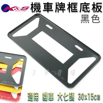 K&S 鋁合金 黑色 機車牌框 大七碼 車牌框 牌框 加厚 包覆式牌框 車牌底板 適用 大7 機車車牌 30x15cm