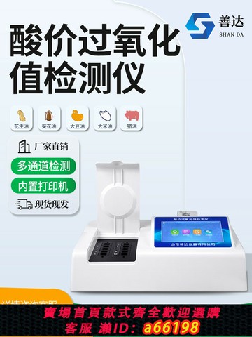 【台灣公司 可開發票】酸價過氧化值檢測儀花生食用油品質食品安全快速檢測儀器黃曲霉素