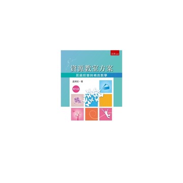 資源教室方案：班級經營與補救教學(5版)