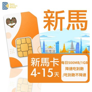 【DJB】新加坡網卡 馬來西亞網卡 4~15天 每日500MB/每日1GB/吃到飽不降速｜DJB新馬卡