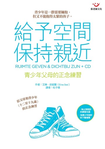 【電子書】給予空間，保持親近：青少年父母的正念練習