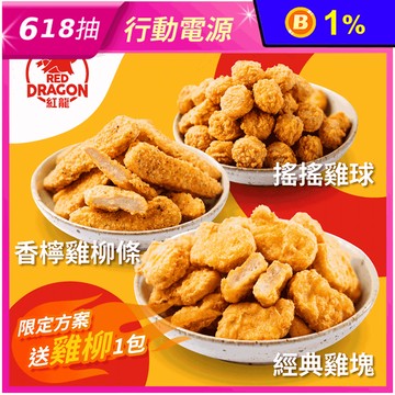 【紅龍】人氣炸物任選500g (紅龍雞塊／香檸雞柳條／原味雞球／香辣雞球)