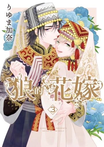 狼的花嫁（3）[二手書_良好]