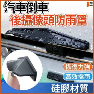 桃園出貨🔥恢復力強🔥倒車影像後攝像頭防雨罩 汽車後攝像遮阳雨罩 汽車遮陽防水罩 汽車後攝像頭擋雨條 硅膠材質 汽車擋雨
