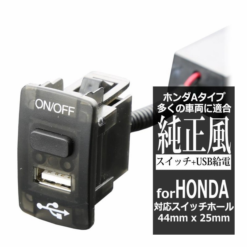 純正風 ホンダAタイプ スイッチ / USB給電 ポート JF1/JF2 N-BOX 純正風 ホンダAタイプ スイッチ / USB給電 ポート JF1/JF2 N-BOX