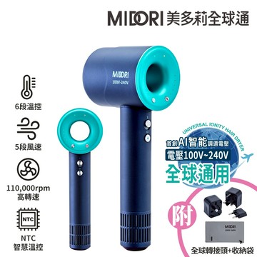 MIDORI 美多莉 Hypersonic 全球通 高速負離子吹風機-靛藍(輕巧收納組) 國際全電壓適用