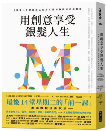 用創意享受銀髮人生：《最後14堂星期二的課》墨瑞教授談老年智慧