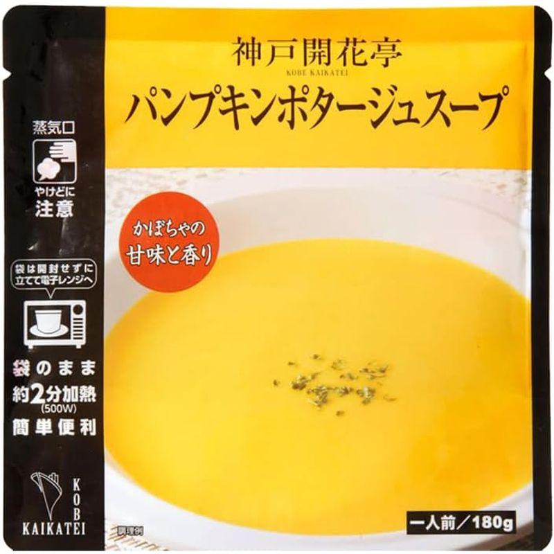 パンプキン ポタージュ スープ 180g×10袋 神戸 開花亭 かぼちゃ パンプキン スープ レトルト レンジ 常温 保存