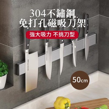 CS22  304不鏽鋼磁吸收納刀架-50cm