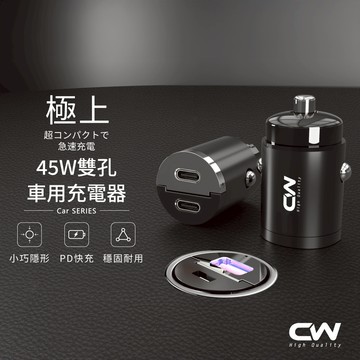 CW極上迷你車充 PD車用充電器 汽車快充頭 Type C車載充電頭 USB 45W雙孔插頭 適用iPhone蘋果三星
