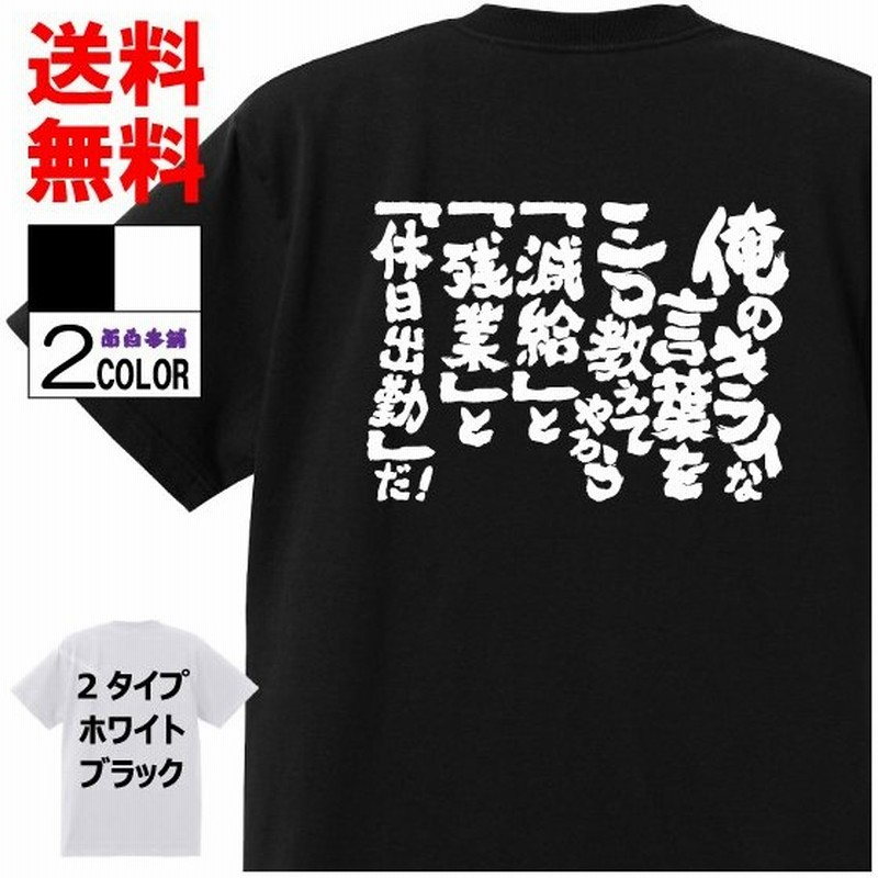 おもしろtシャツ ネタtシャツ 面白tシャツ 俺のキライな言葉を三つ教えてやろう 減給と残業と休日出勤だ 名言 パロディ 格言 メンズ レディース 子供用 キッズ 通販 Lineポイント最大0 5 Get Lineショッピング