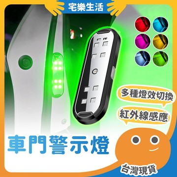 😉 車門警示燈｜智能感應開關 防撞警示燈 車門燈 開門警示燈 汽車警示燈 防撞燈 爆閃燈 爆閃警示燈