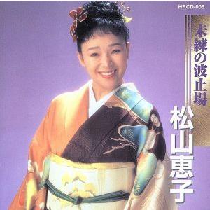 未練の波止場／松山恵子