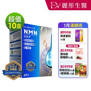 【DV 麗彤生醫】 NMN超能飲(10包，20ML/包)x10盒