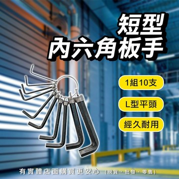 【台灣現貨🔥免運🔥24H出貨】六角扳手 六角板手 短型10PCS內六角板手 L型扳手 L型板手 平頭扳手 工具 興雲網購