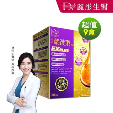 【DV 麗彤生醫】超級漿果葉黃素飲 EX PLUS x9盒(10包/盒)