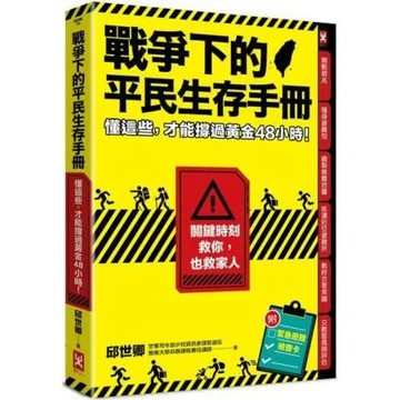 戰爭下的平民生存手冊：懂這些，才能撐過黃金48小時【關鍵時刻救你，也救家人】(附緊急避難檢查卡)【城邦讀書花園】