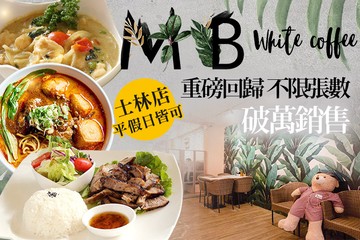 【台北】MB white coffee(士林店) #GOMAJI吃喝玩樂券#電子票券#美食餐飲