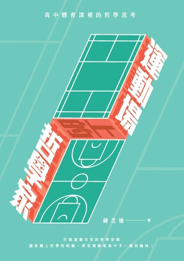 【電子書】運動場上的哲學家：高中體育課裡的哲學思考