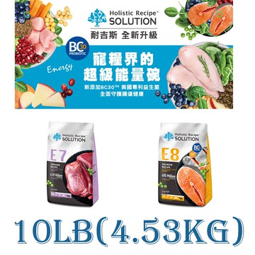 【耐吉斯】SOLUTION第四代犬飼料(極品能量)E7-E8系列10LB(4.53KGS)