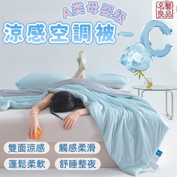 空調被 夏涼被 冷氣被 被子 夏被 雙人涼被 單人被 冰絲被 冰絲涼被 A類母嬰級被 雲母涼感絲被 可機洗空調被 涼感被