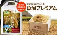 魚沼プレミアム（有機肥料、農薬不使用）「匠が作るこだわり米」玄米10ｋｇ×全3回