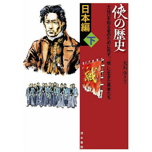 侠の歴史 士は己を知る者のために死す, 侠 に生きた勇者たち 日本編下 大石学 編著