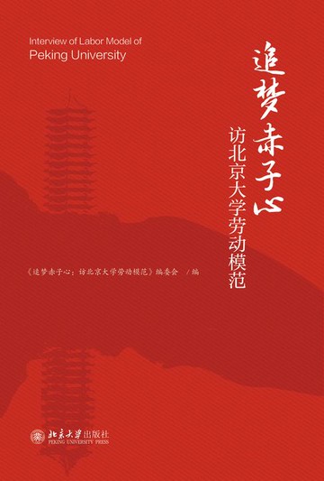 【電子書】追梦赤子心：访北京大学劳动模范