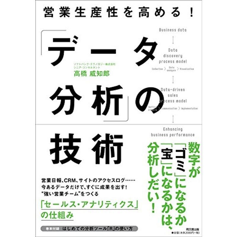 営業生産性を高める 「データ分析」の技術 (DOBOOKS)