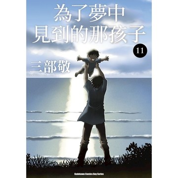 為了夢中見到的那孩子(11)完