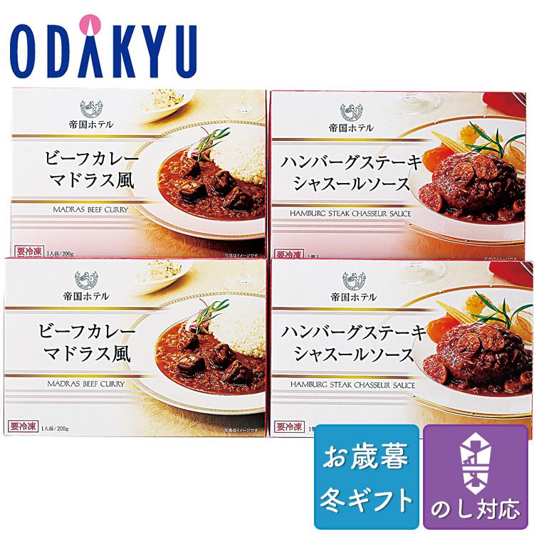 お歳暮 送料無料 2023 ホテル 詰合せ 洋食 缶 帝国ホテル ハンバーグ  ビーフカレーセット ※沖縄・離島へは届不可