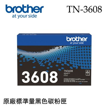 Brother TN-3608 原廠標準量黑色碳粉匣 (公司貨)
