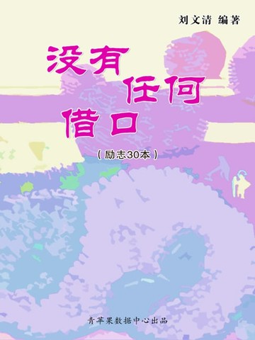 【電子書】没有任何借口（励志30本）