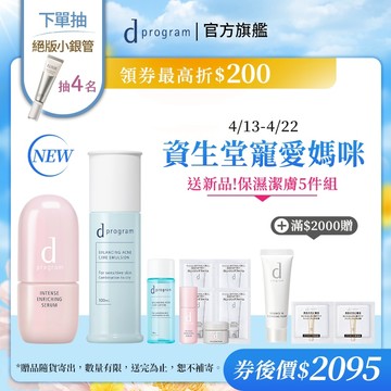 d program 敏感話題 均衡乳液修護保濕精華組【watashi+資生堂官方店】乳液 保濕修護精華 敏弱肌 敏感肌