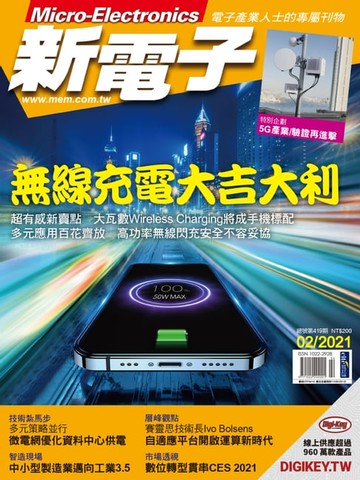 【電子書】新電子 02月號/2021 第419期