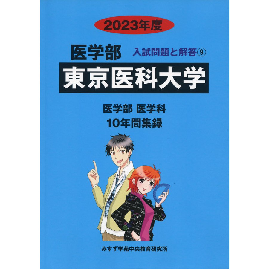 2023年度 私立大学別 入試問題と解答 医学部 東京医科大学