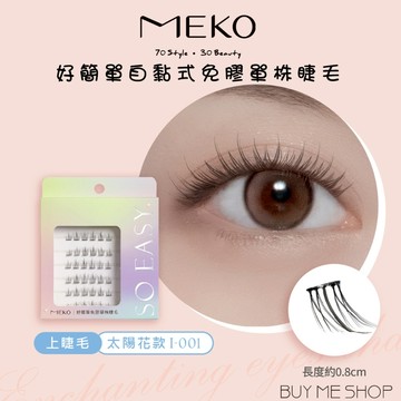 MEKO 好簡單自黏式免膠單株睫毛 - 上睫毛 太陽花款 假睫毛 I-001 免膠假睫毛