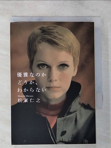 【書寶二手書T7／文學_TNG】優雅??????、?????_日文_松家仁之