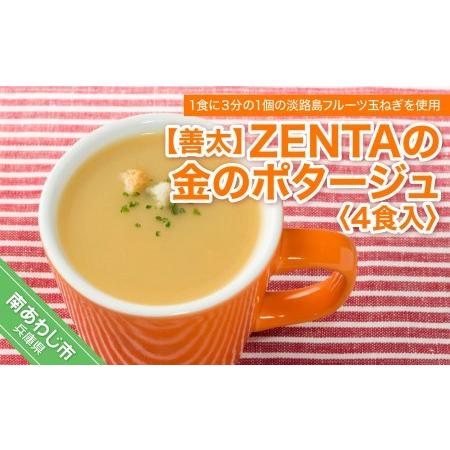 ふるさと納税 ZENTAの金のポタージュ４食入 兵庫県南あわじ市